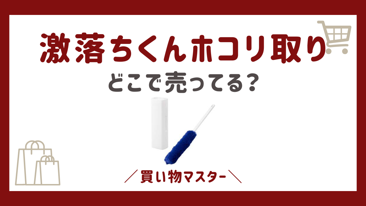 激落ちくんホコリ取りはどこで売ってる？ドラックストアにニトリも調査