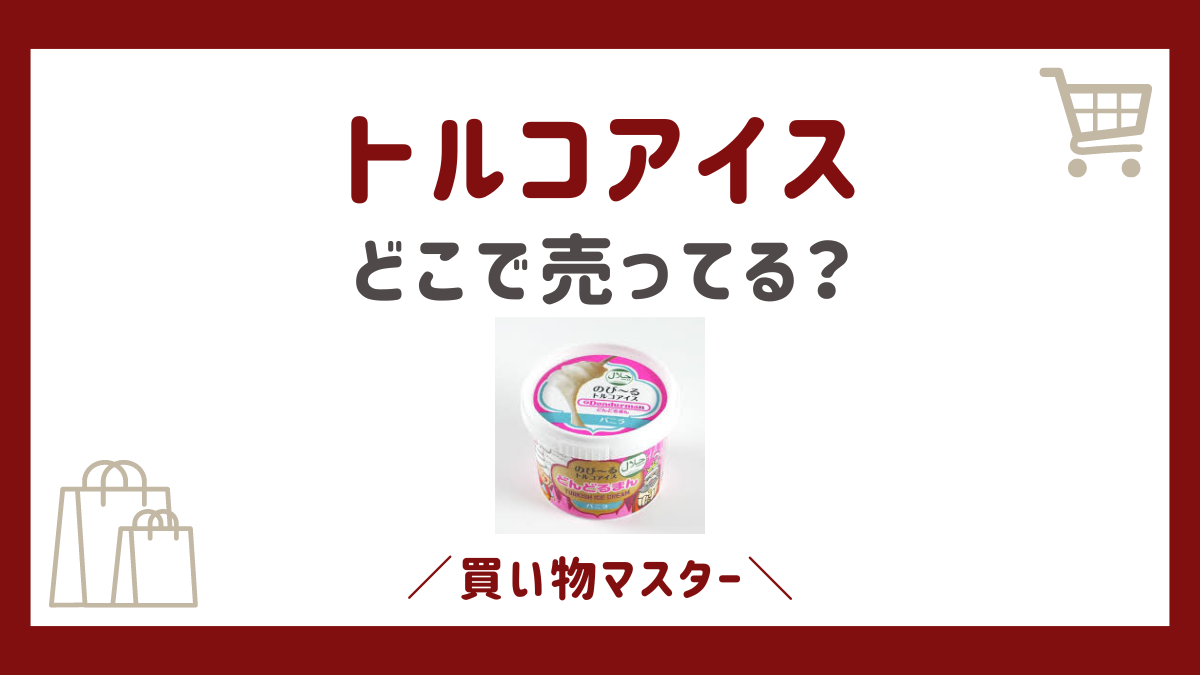 トルコアイスはどこで売ってる？市販のコンビニやスーパーに通販も調査