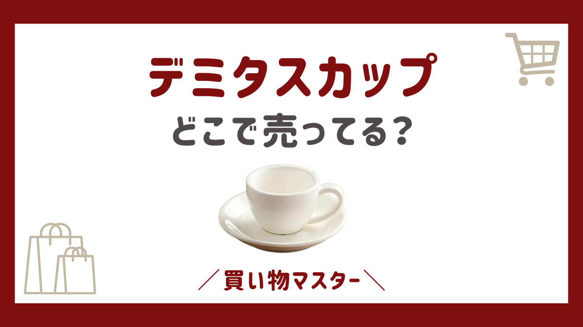 デミタスカップはどこで売ってる？ニトリや100均に無印など売ってる場所