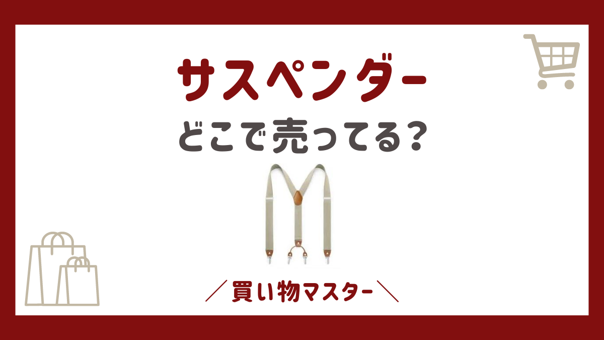 サスペンダーはどこに売ってる？しまむらやワークマン・ドンキ・ユニクロも調査