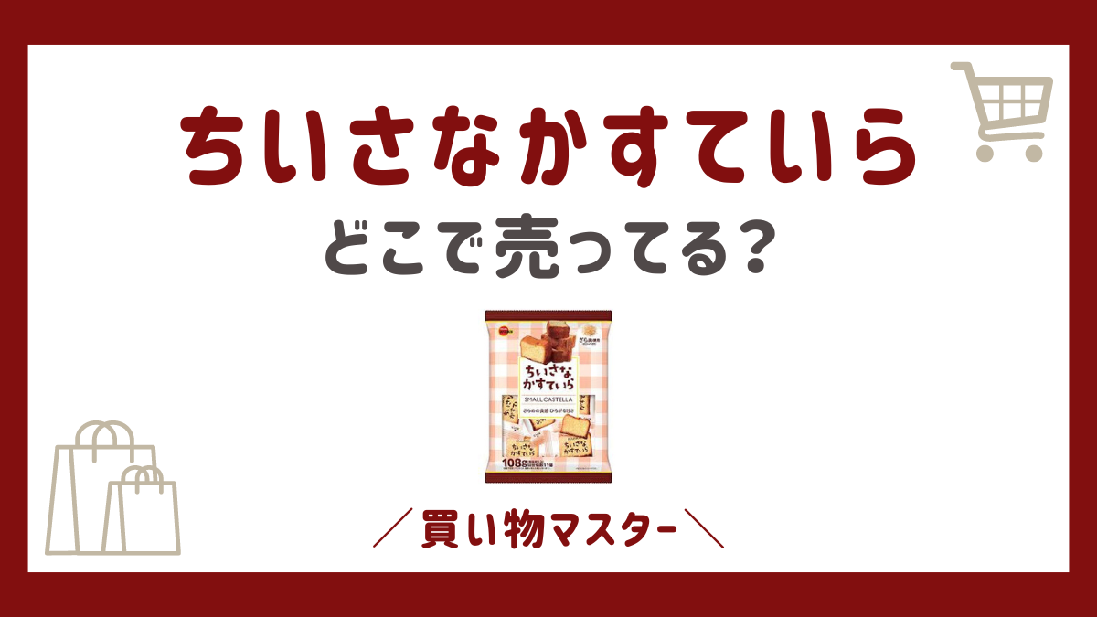 ちいさなかすていらはどこで売ってる？販売店はコンビニやスーパーで買える？