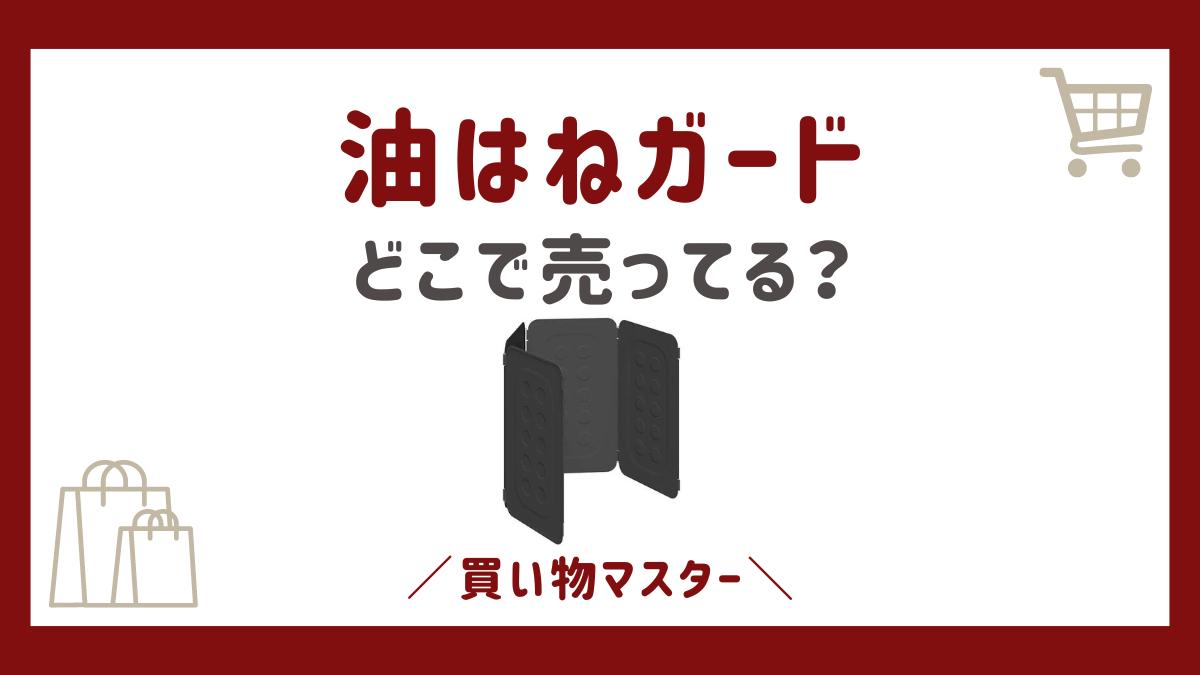 油はねガードはどこで売ってる？無印やニトリに100均のダイソーも調査