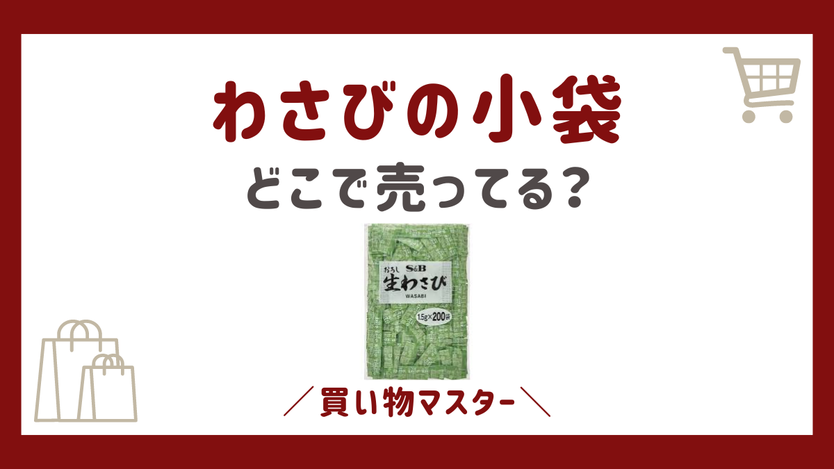 わさび小袋はどこで売ってる？業務スーパーやドンキなど取扱い販売店を調査