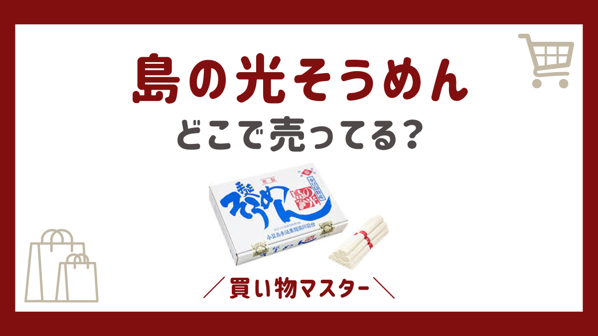 島の光そうめんはどこで売ってる？スーパーやイオンなどで買える方法