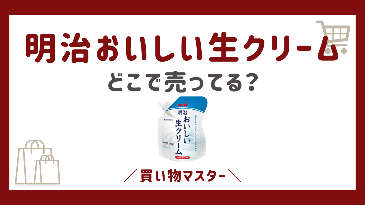 明治おいしい生クリームはどこで売ってる？コンビニやスーパー・コストコも調査