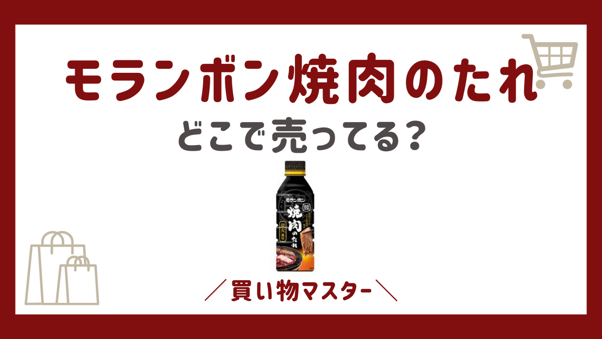 モランボン焼肉のたれはどこで買える？おすすめの販売店や購入方法