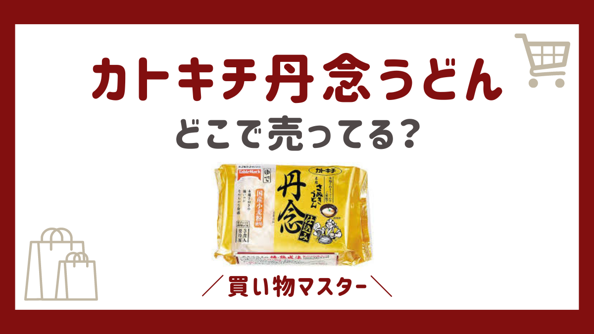 カトキチ丹念うどんはどこで売ってる？スーパーやコンビニ・ドンキも調査