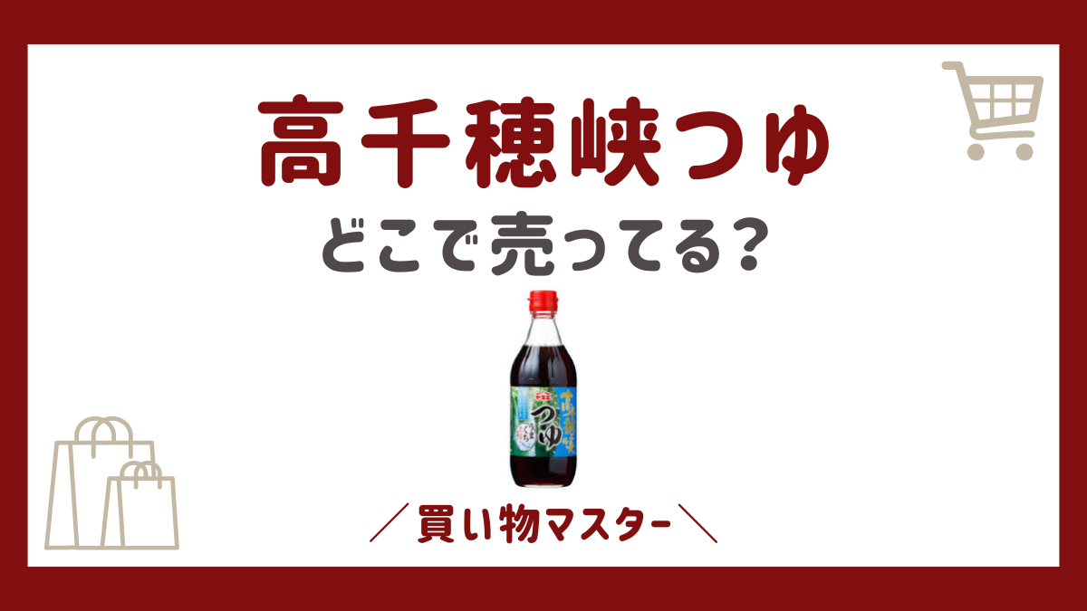 ヤマエの高千穂峡つゆはどこで売ってる？東京・大阪・福岡などの販売店を紹介