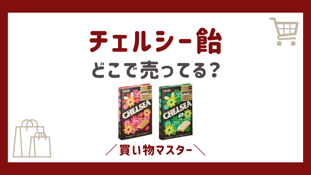 チェルシー飴はどこで売ってる？ダイソーには売ってない？販売店の通販も調査