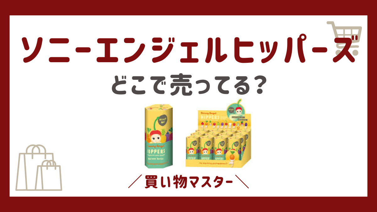 【ソニーエンジェル】ヒッパーズはどこで売ってる？ロフトや通販も調査