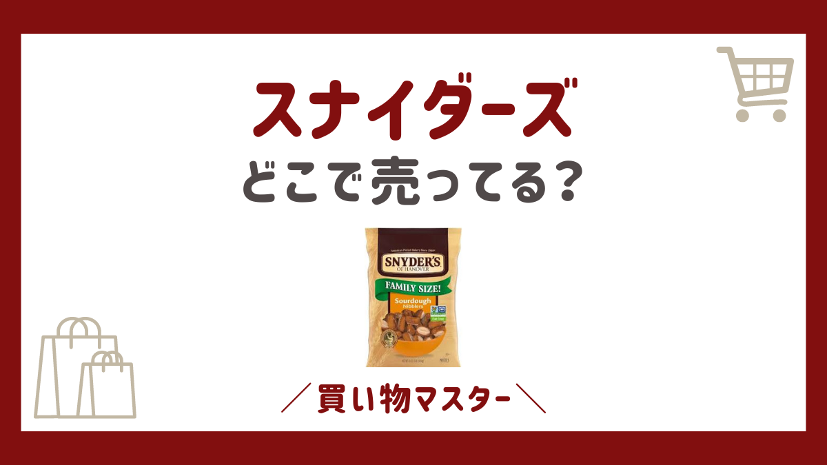 スナイダーズはどこで売ってる？カルディやコストコにドンキが販売店？ | 買い物マスター