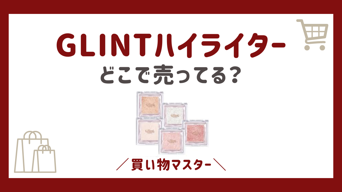 GLINT(グリント)のハイライターはどこに売ってる？ドンキやロフトなどの取扱店