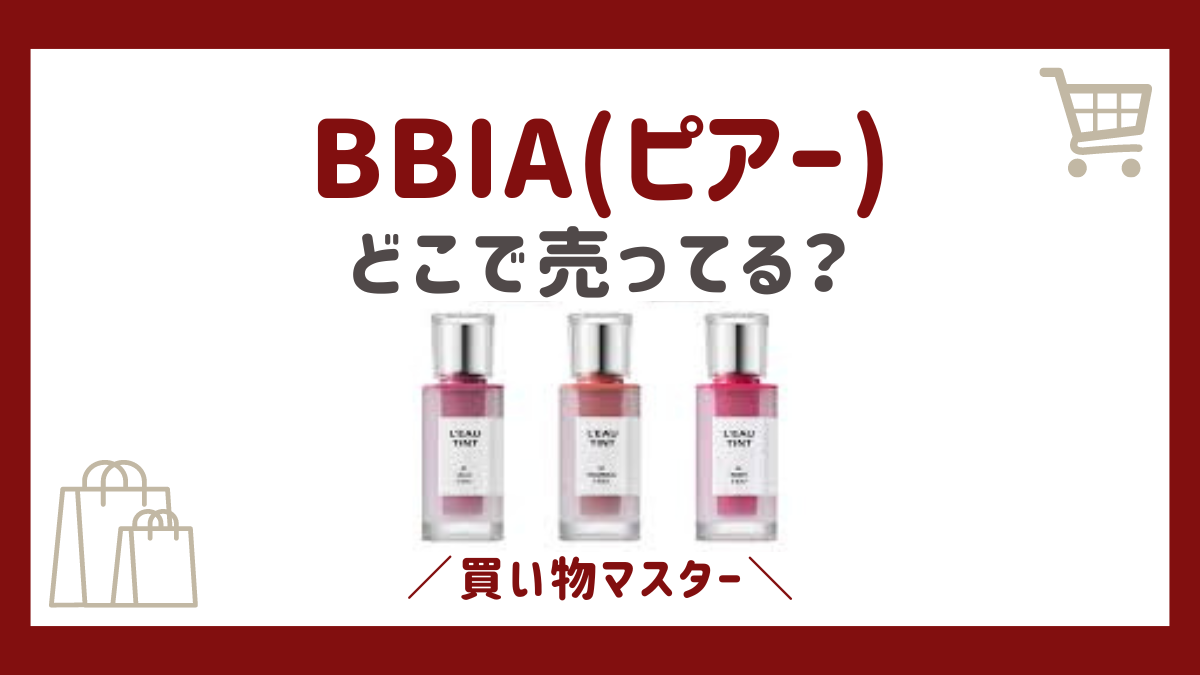 BBIA(ピアー)を売ってる場所はドンキやロフト？販売店舗で東京・大阪も調査