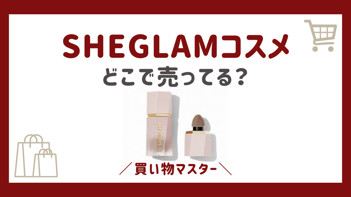 SHEGLAM(シーグラム)コスメはどこで売ってる？ロフトやドンキに安く買う方法