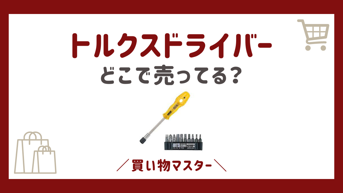 トルクスドライバーはダイソーの100均で売ってる？コーナンやカインズも調査