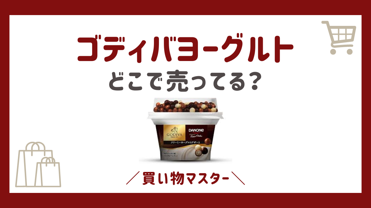 ゴディバヨーグルトはどこで売ってる？コンビニやスーパーに通販も調査