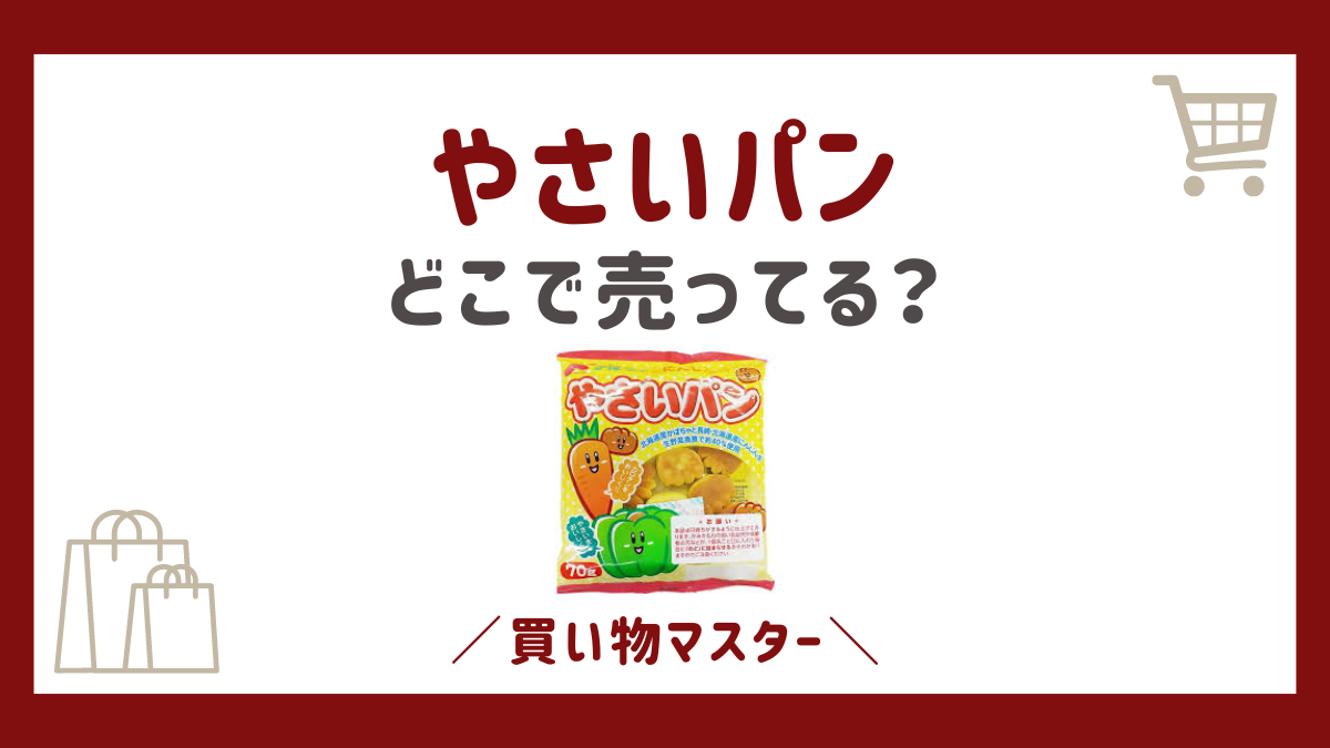 やさいパンはどこに売ってる？西松屋にダイソーにイオンやヨドバシも調査