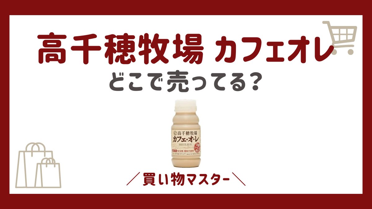 高千穂牧場カフェオレはどこで売ってる？コンビニやスーパーも