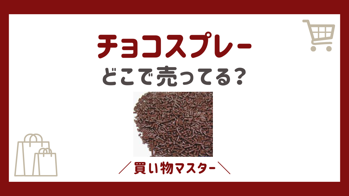 チョコスプレーはどこで売ってる？業務スーパーやドンキにダイソーも調査