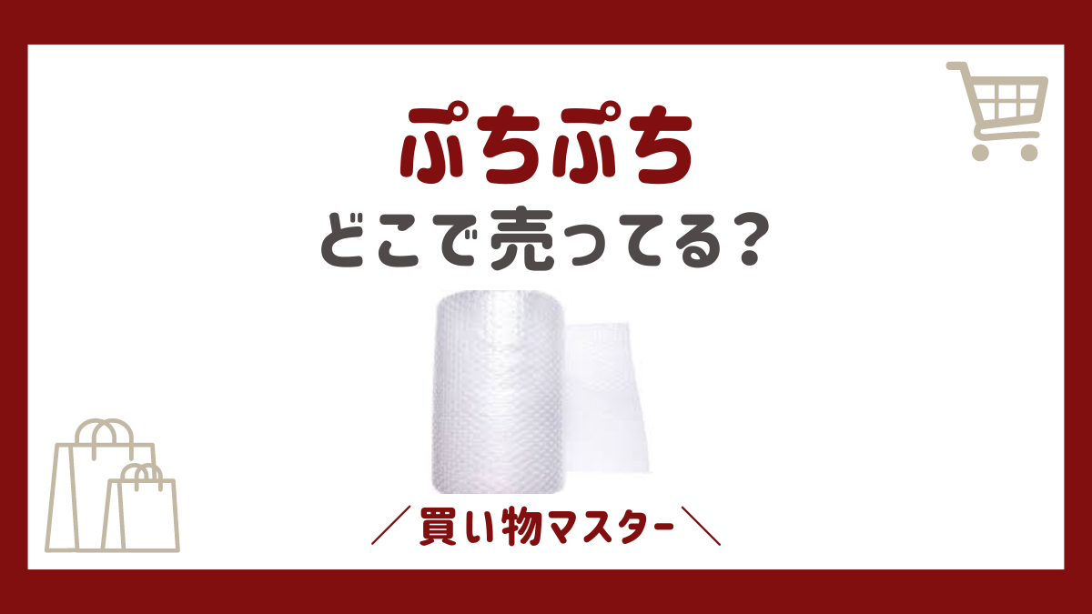 ぷちぷちは100均で売ってる？どこで買えるのかホームセンターやコンビニも調査