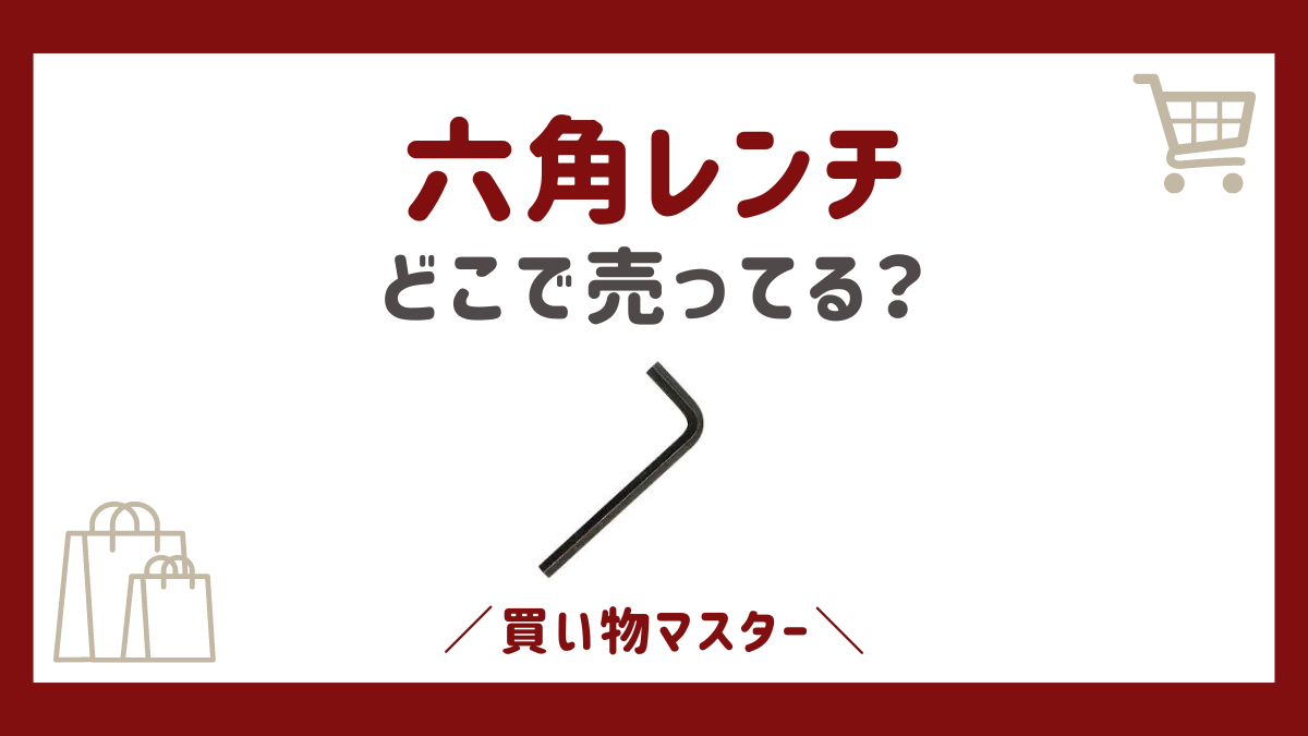 六角レンチはどこで売ってる？コンビニやドンキに100均に無印も調査