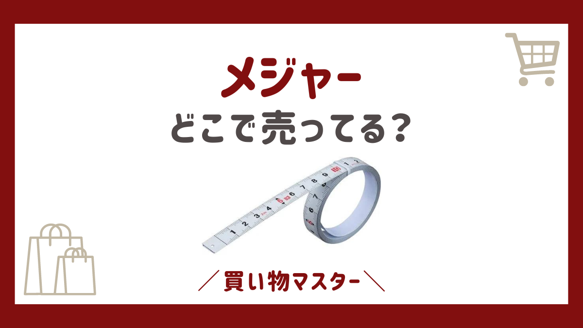 メジャーはどこで売ってる？100均やコンビニにドンキからニトリも調査