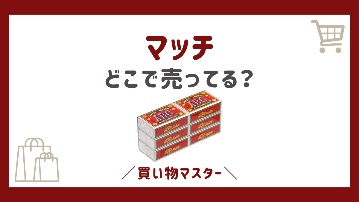 マッチを売ってる場所は？コンビニや100均のダイソーにホームセンターも調査