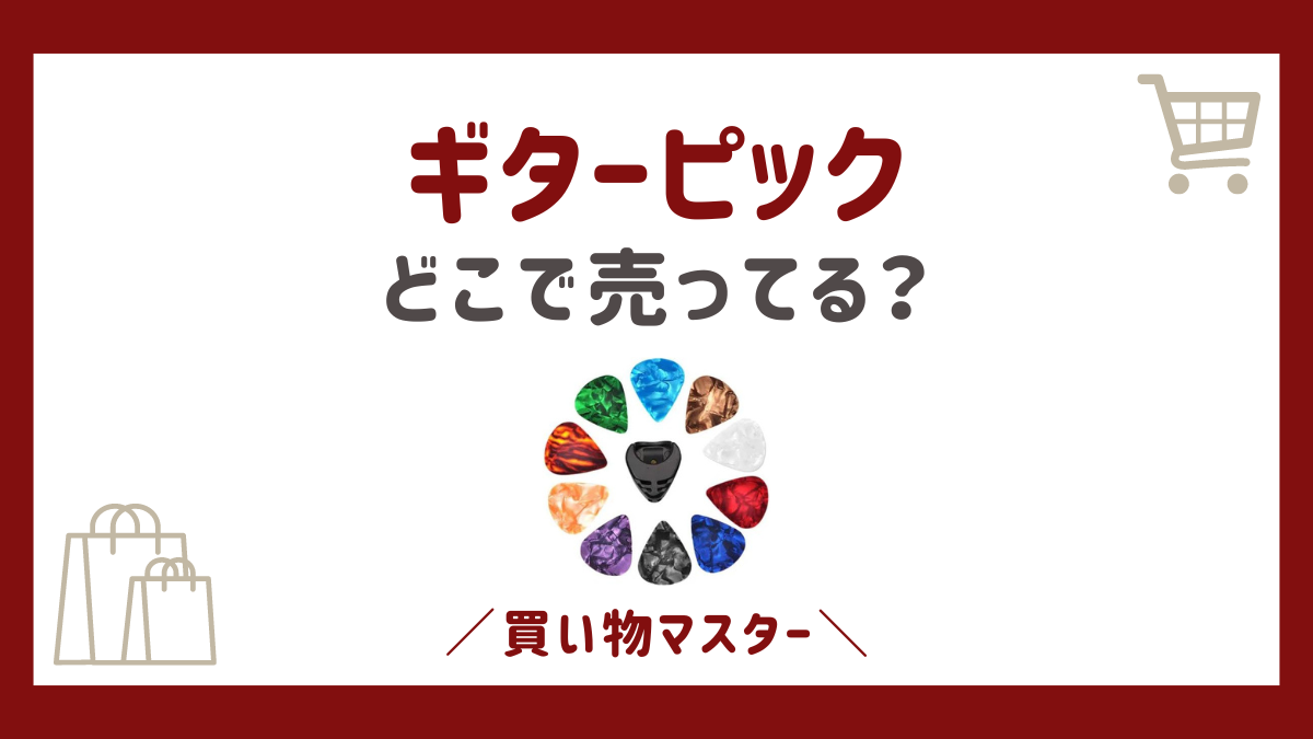 ギターピックは100均で買える？ドンキや島村楽器など売ってる場所