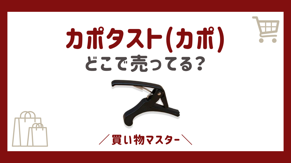 カポタスト(カポ)はどこに売ってる？ドンキや100均に島村楽器も調査