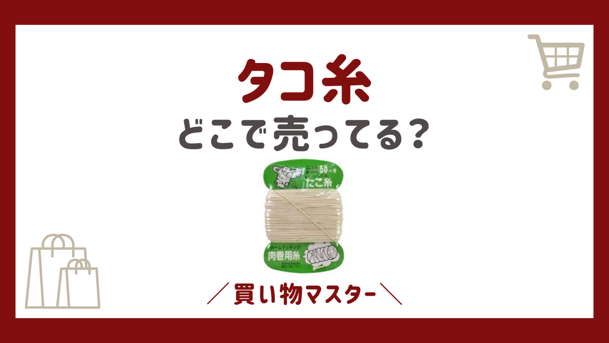 タコ糸はどこに売ってる？100均のダイソーやセリアにドラッグストアも調査