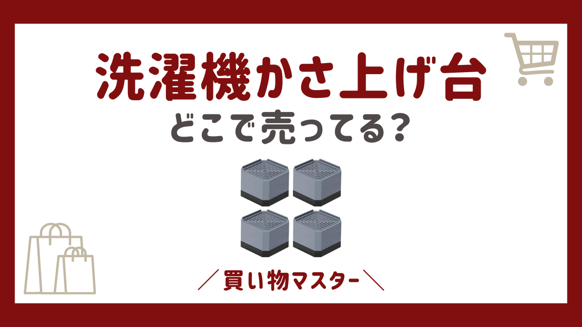 洗濯機かさ上げ台はどこに売ってる？家電量販店にホームセンターなど売ってる場所