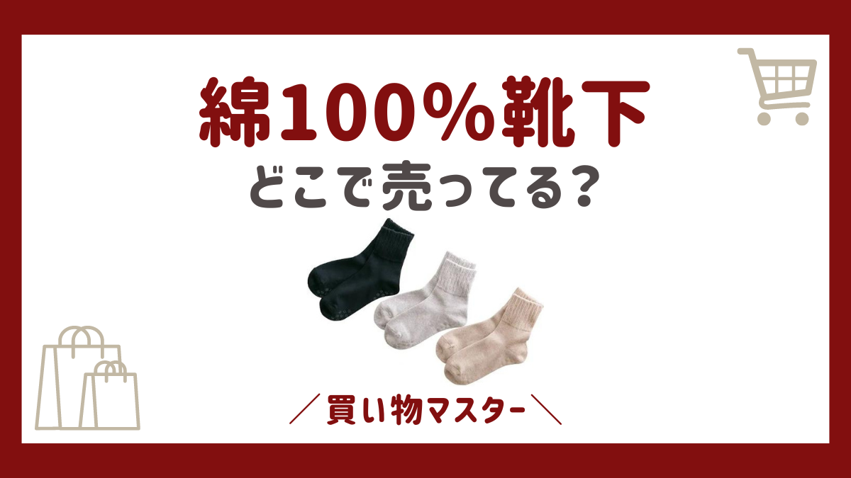 綿100％靴下はどこに売ってる？無印にしまむらやワークマンにイオンも調査