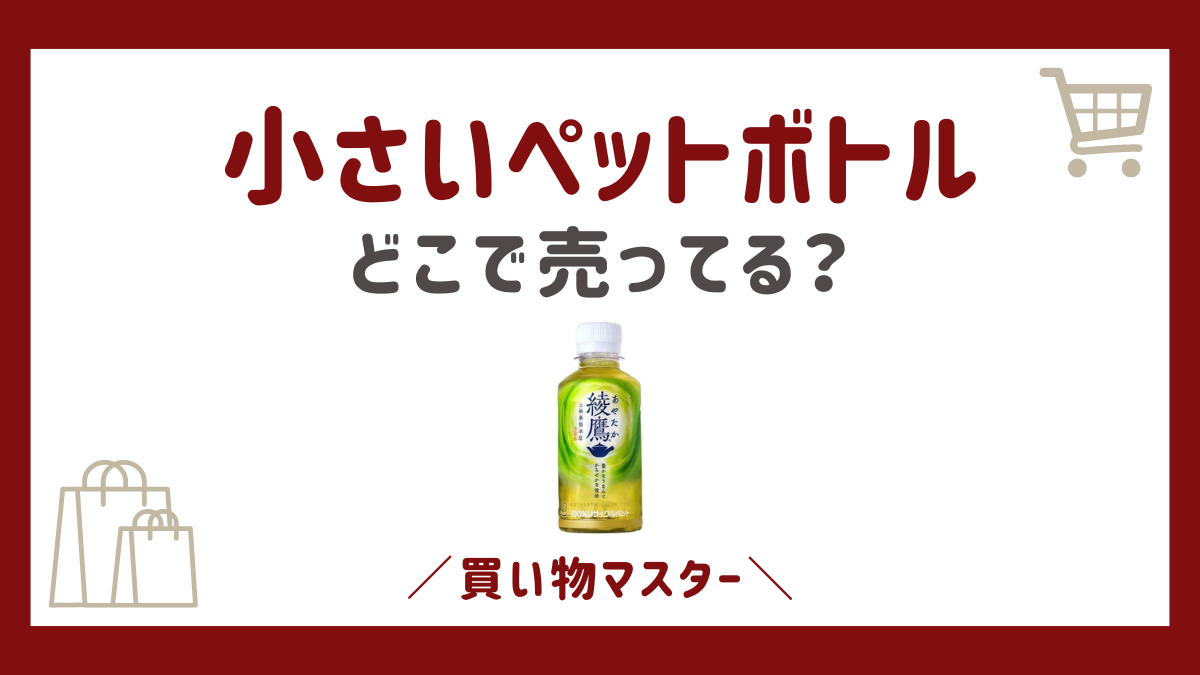 100ml・200mlの小さいペットボトルはどこに売ってる？ドンキやイオンも調査