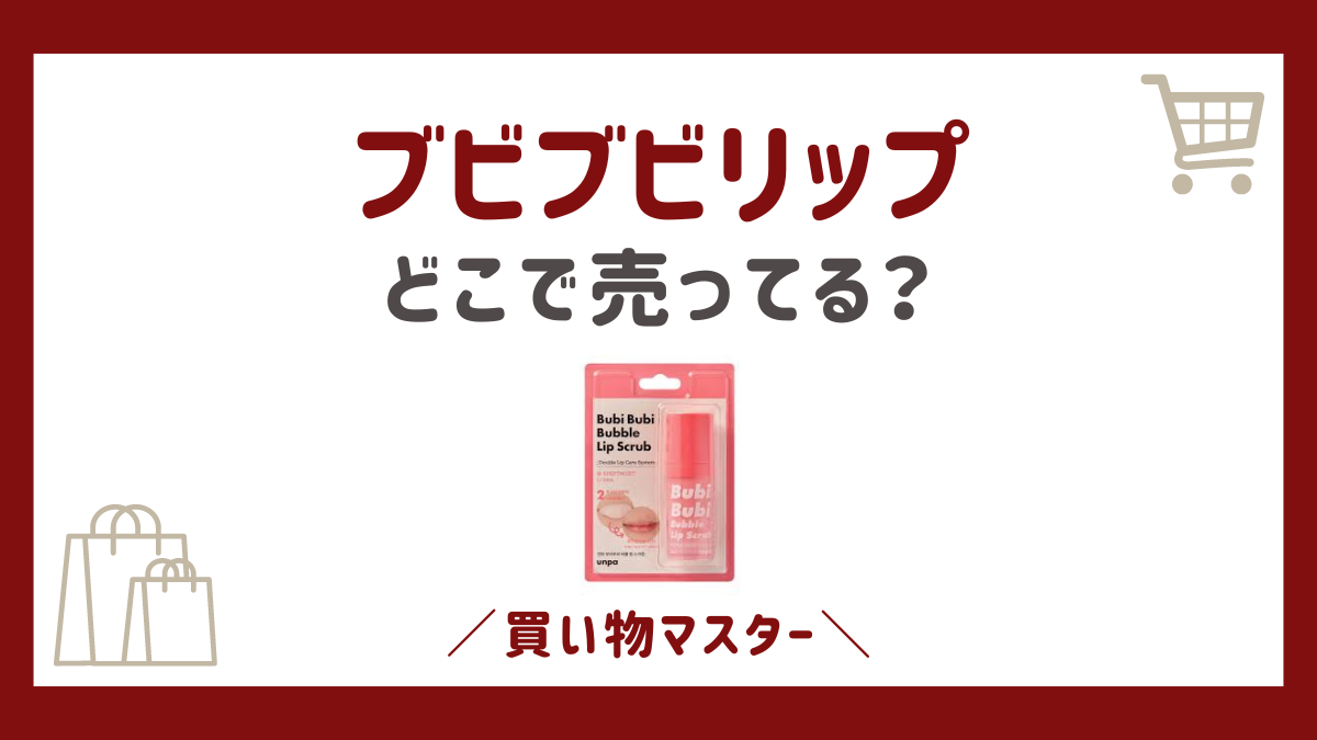 ブビブビリップはどこに売ってる？ドンキやマツキヨにツルハも調査