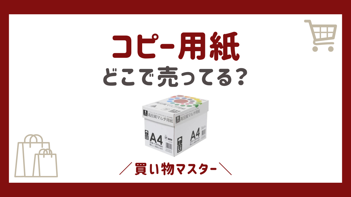 コピー用紙はどこに売ってる？どこが安いのか100均のダイソーにドラッグストアも比較