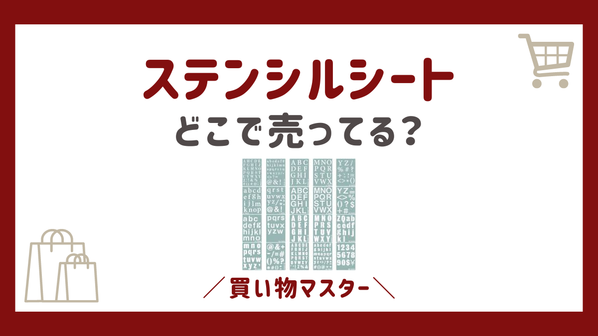 ステンシルシートはどこに売ってる？ドンキや100均にホームセンターも調査