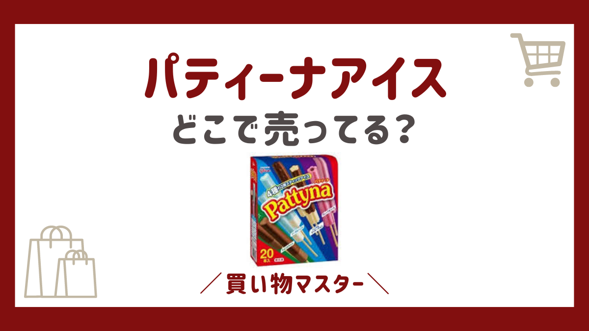 パティーナアイスはどこに売ってる？ドンキやスーパーが市販の販売店？