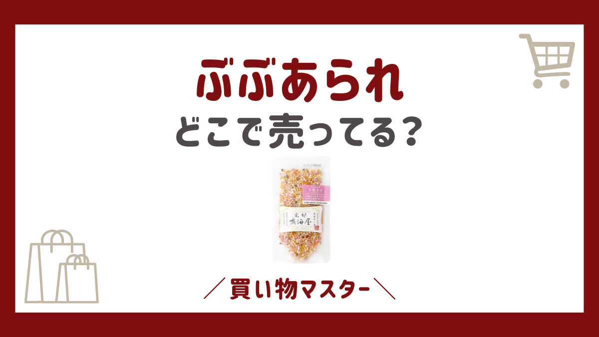 ぶぶあられはどこに売ってる？カルディにダイソーやスーパーも調査