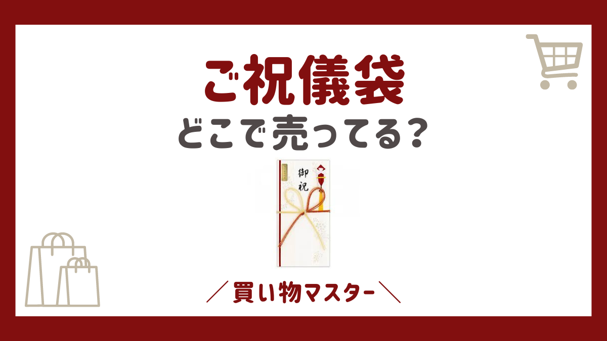 ご祝儀袋はどこに売ってる？無印やダイソーやコンビニなど売ってる場所