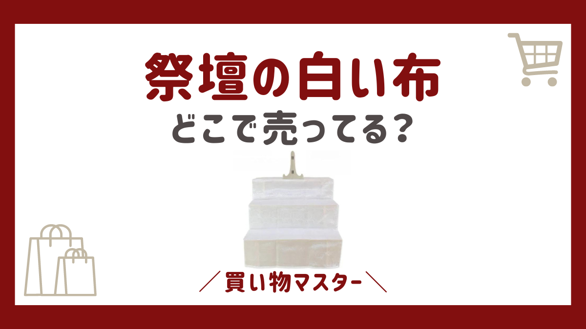 祭壇の白い布はどこに売ってる？ニトリや100均にカインズなど売ってる場所