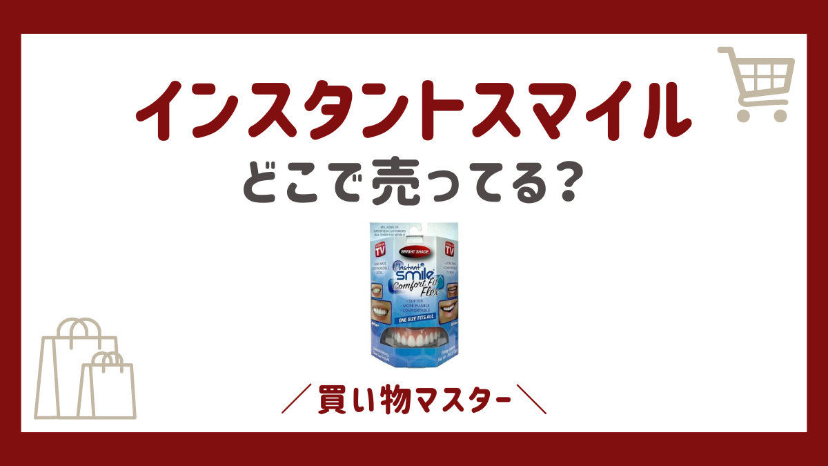 インスタントスマイルはどこに売ってる？薬局にドンキやマツキヨも調査