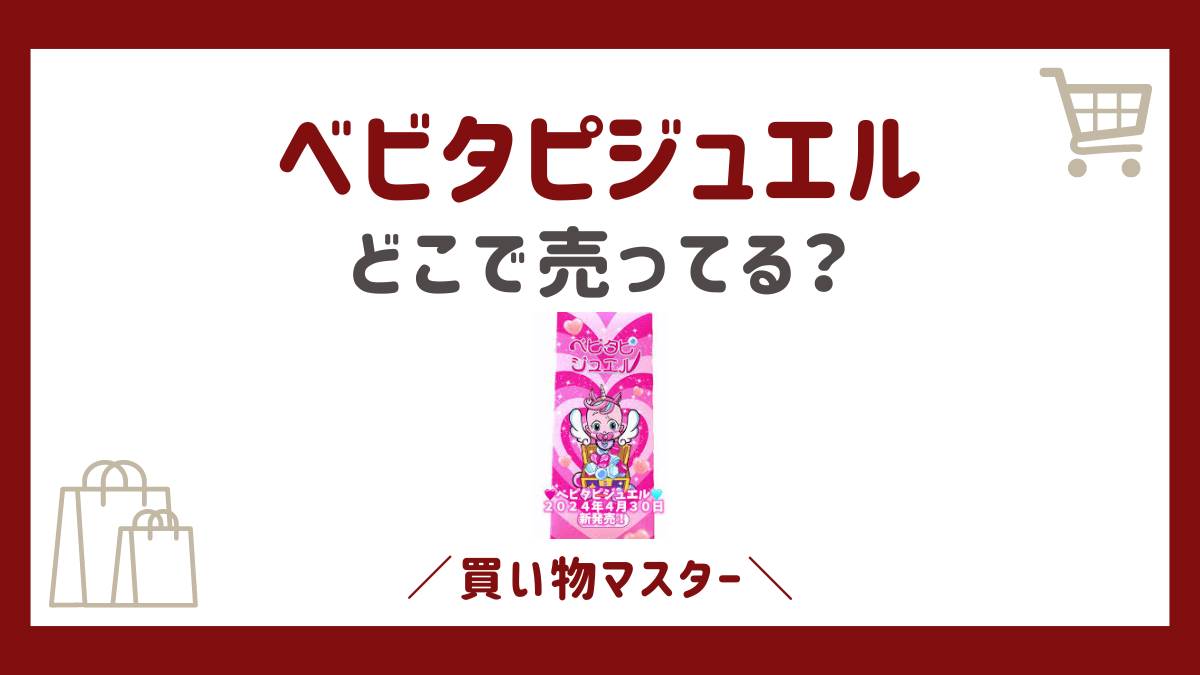 ベビタピジュエルはどこで売ってる？アメリカ村本店や原宿店から通販まで