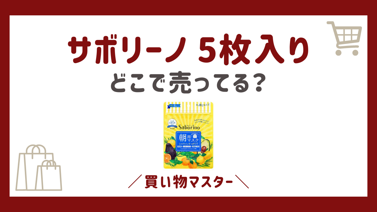 サボリーノ 5枚入りはどこに売ってる？コンビニにドラッグストアも調査