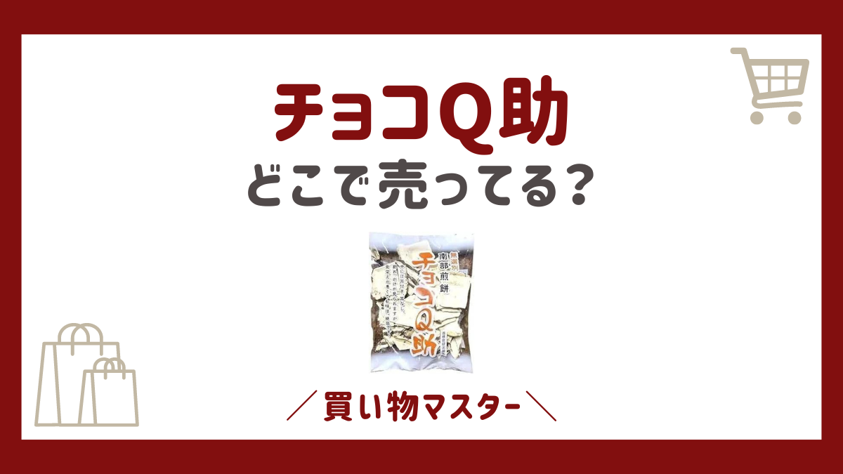 チョコQ助はどこに売ってる？関西・青森・岩手・仙台・福岡も調査