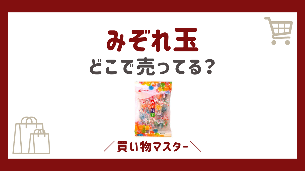 みぞれ玉はどこに売ってる？100均のダイソーやドンキに駄菓子屋も調査