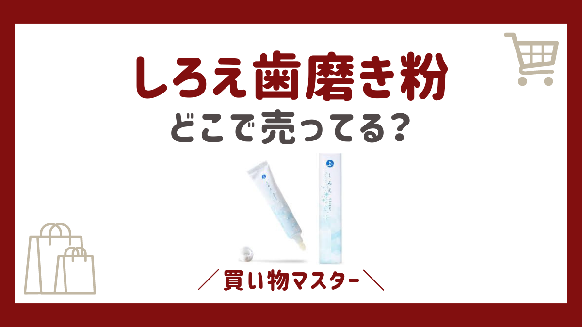 しろえ歯磨き粉はどこに売ってる？ドンキや薬局にドラッグストアも調査