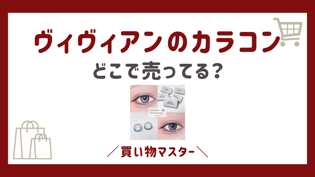 ヴィヴィアンのカラコンはどこで買える？韓国版や通販で確実に購入する方法