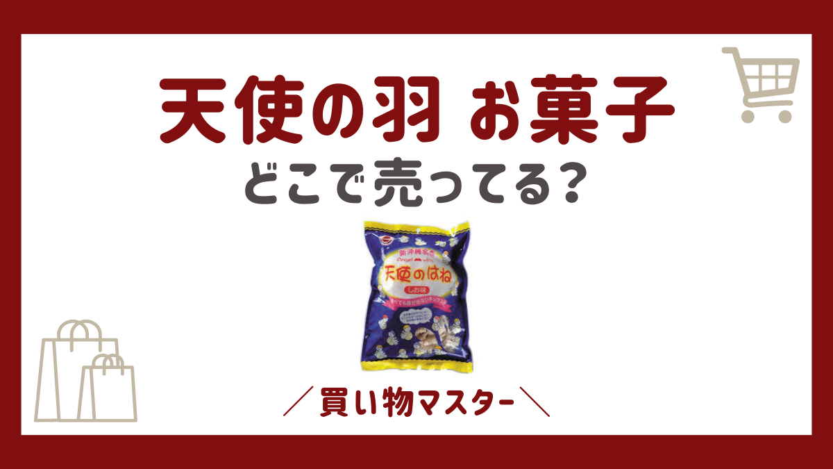 天使の羽 お菓子はどこに売ってる？東京や沖縄にカルディの取扱店舗も調査