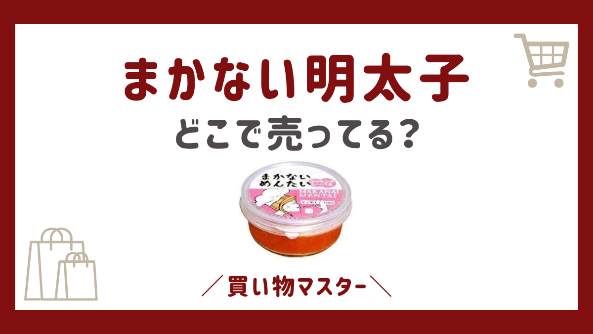 まかない明太子はどこで売ってる？スーパーやカルディなど取扱店をチェック