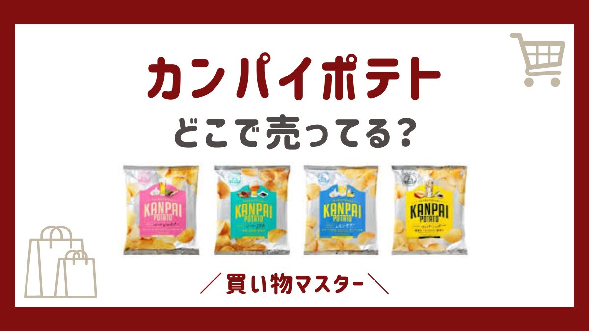 カンパイポテトはどこで売ってる？ヨドバシやAmazonなどの通販も調査